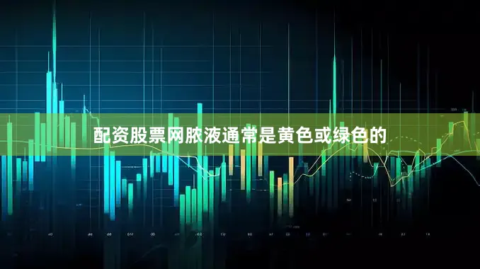 配资股票网脓液通常是黄色或绿色的