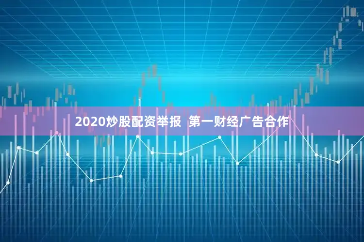 2020炒股配资举报 第一财经广告合作