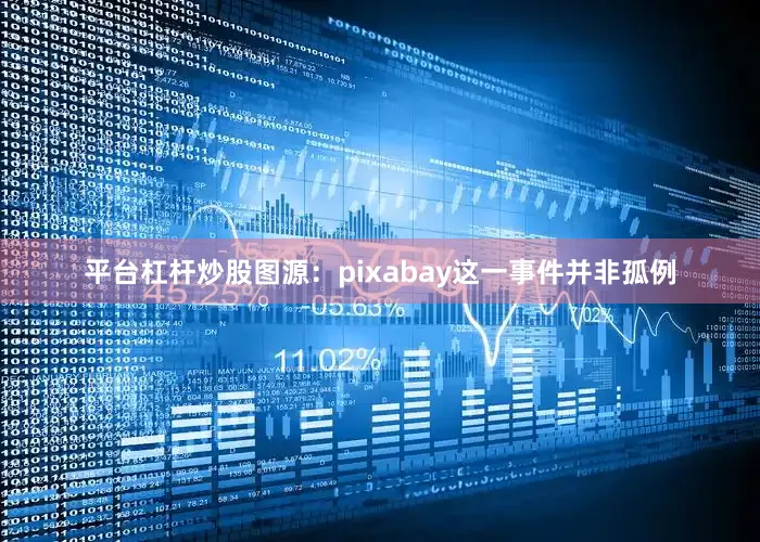平台杠杆炒股图源：pixabay这一事件并非孤例
