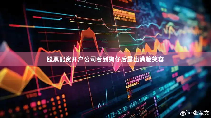股票配资开户公司看到狗仔后露出满脸笑容