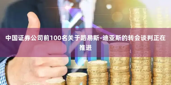 中国证券公司前100名关于路易斯-迪亚斯的转会谈判正在推进