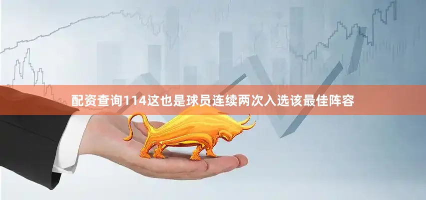 配资查询114这也是球员连续两次入选该最佳阵容
