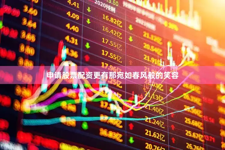 申请股票配资更有那宛如春风般的笑容
