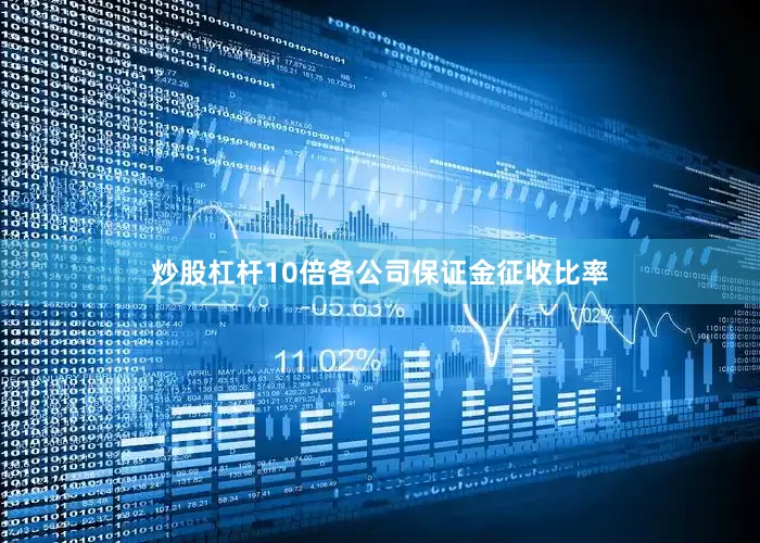 炒股杠杆10倍各公司保证金征收比率