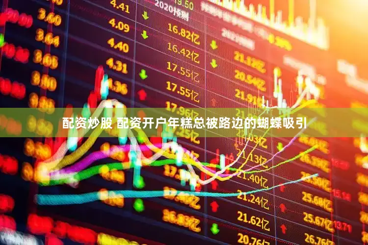 配资炒股 配资开户年糕总被路边的蝴蝶吸引