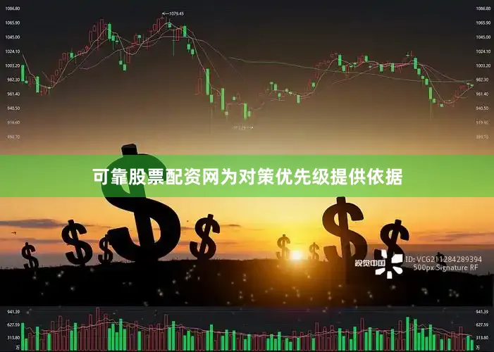 可靠股票配资网为对策优先级提供依据
