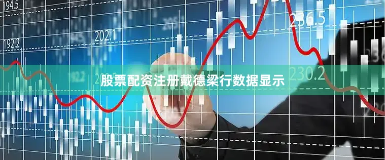 股票配资注册　　戴德梁行数据显示