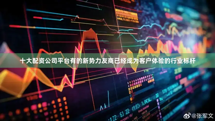 十大配资公司平台有的新势力友商已经成为客户体验的行业标杆