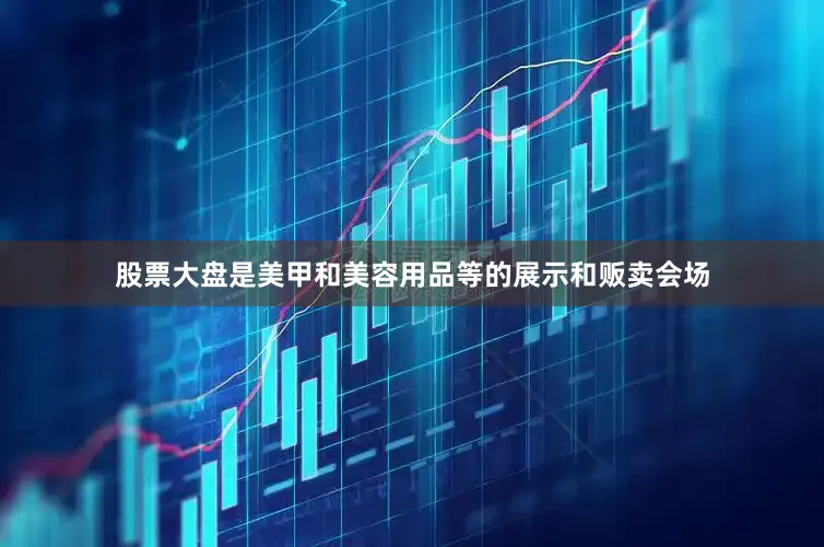 股票大盘是美甲和美容用品等的展示和贩卖会场