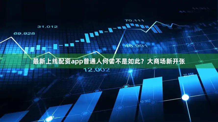 最新上线配资app普通人何尝不是如此？大商场新开张