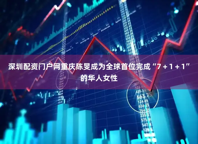 深圳配资门户网重庆陈旻成为全球首位完成“7＋1＋1”的华人女性