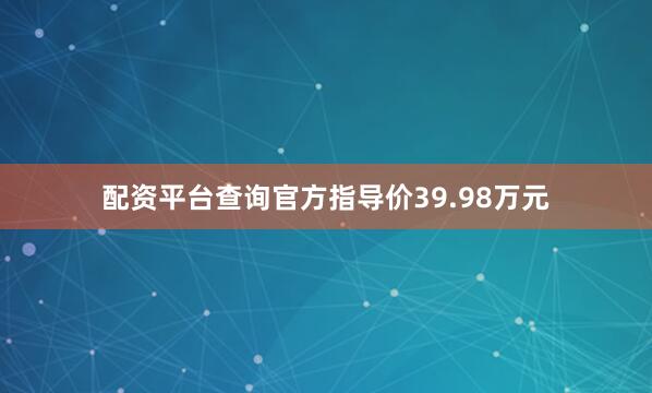配资平台查询官方指导价39.98万元