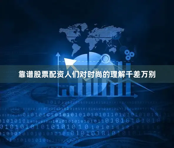 靠谱股票配资人们对时尚的理解千差万别