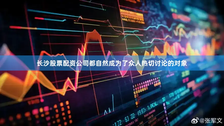 长沙股票配资公司都自然成为了众人热切讨论的对象
