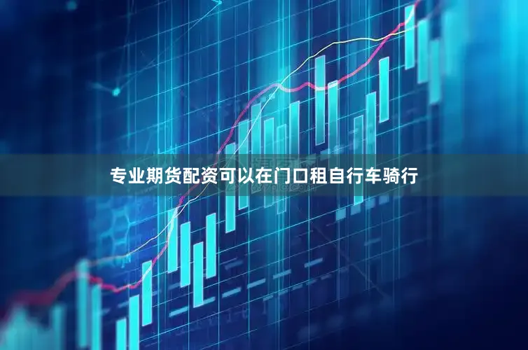 专业期货配资可以在门口租自行车骑行