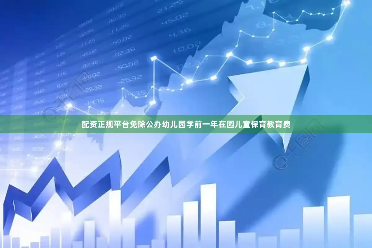 配资正规平台免除公办幼儿园学前一年在园儿童保育教育费