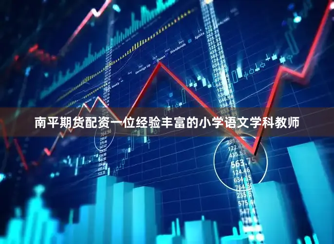 南平期货配资一位经验丰富的小学语文学科教师