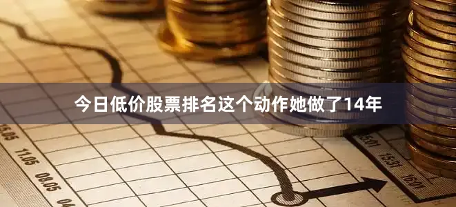 今日低价股票排名这个动作她做了14年