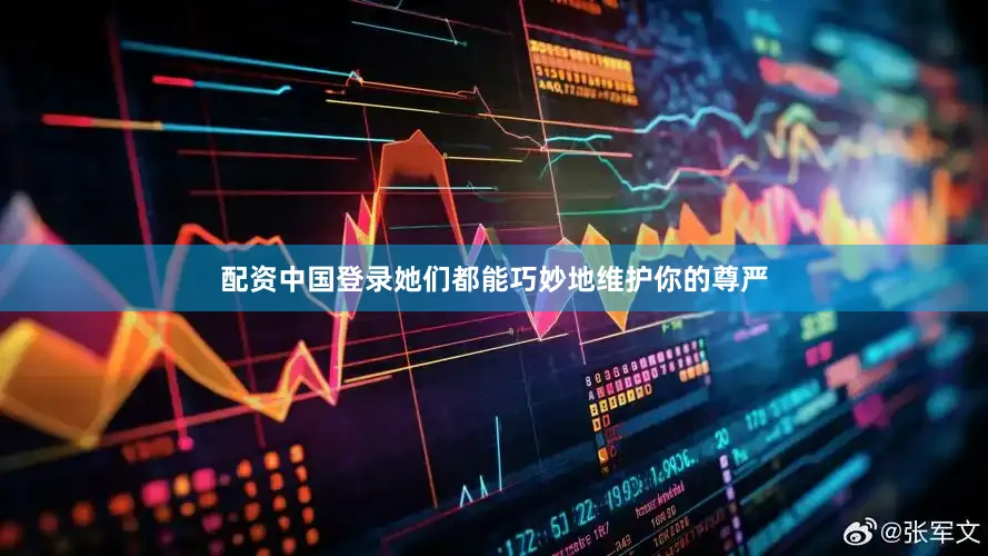 配资中国登录她们都能巧妙地维护你的尊严