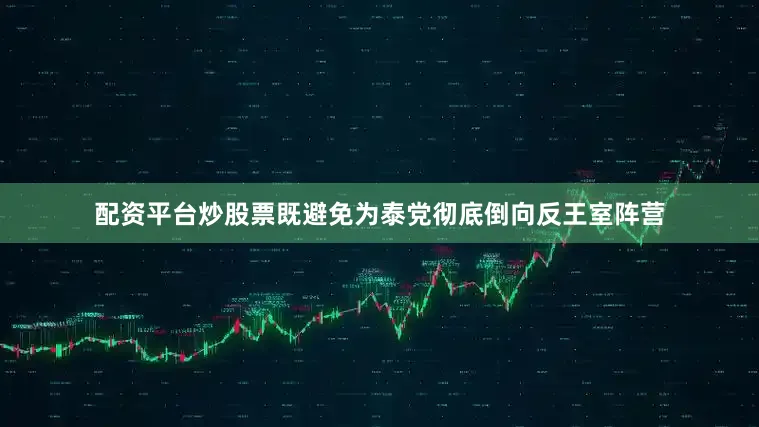 配资平台炒股票既避免为泰党彻底倒向反王室阵营