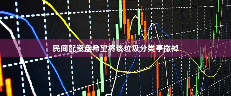 民间配资盘希望将该垃圾分类亭撤掉