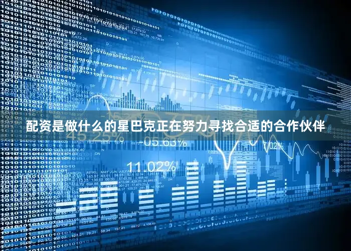 配资是做什么的星巴克正在努力寻找合适的合作伙伴