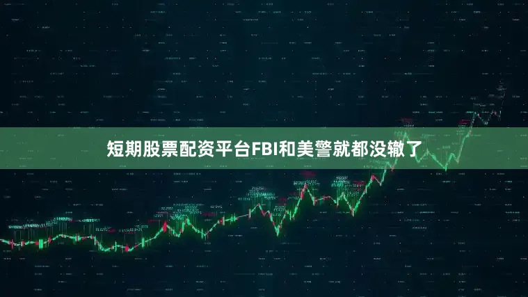 短期股票配资平台FBI和美警就都没辙了