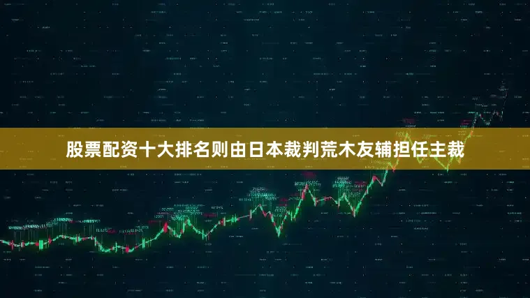 股票配资十大排名则由日本裁判荒木友辅担任主裁