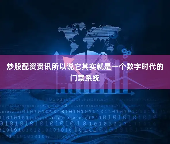 炒股配资资讯所以说它其实就是一个数字时代的门禁系统